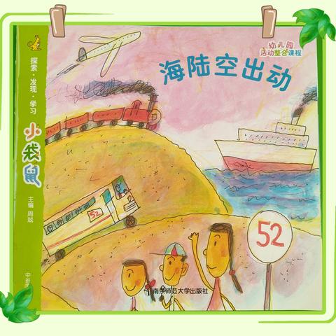 星苑幼儿园苗苗A班《海陆空出动》主题活动