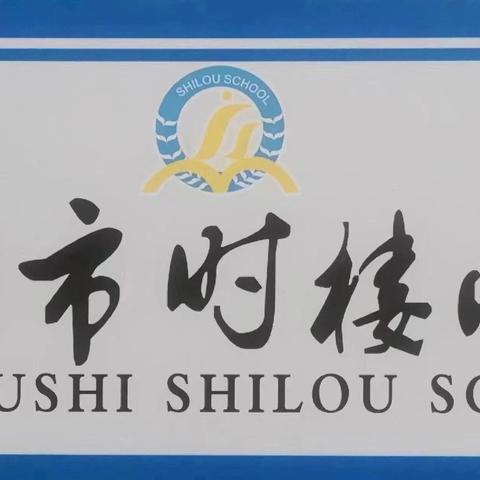 【时小•青蓝工程】“汇”精彩课例之长，“报”拔节生长之音——徐州市时楼小学徒弟汇报课纪实