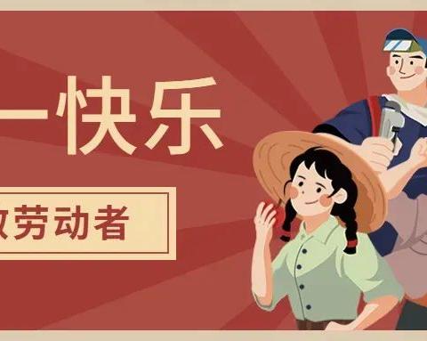 “快乐劳动，传承美德”--苹果班“五一节”特别报道