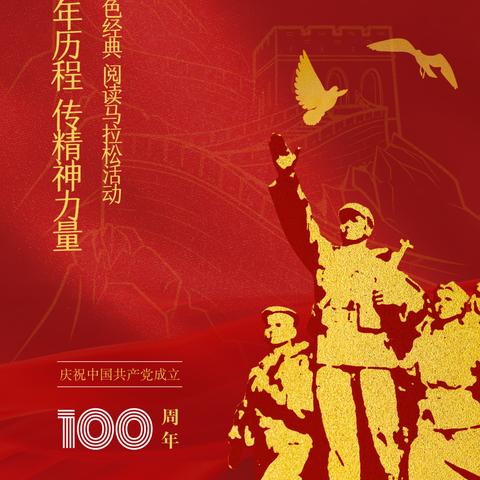 第26届世界读书日|暨庆祝建党100周年主题阅读活动