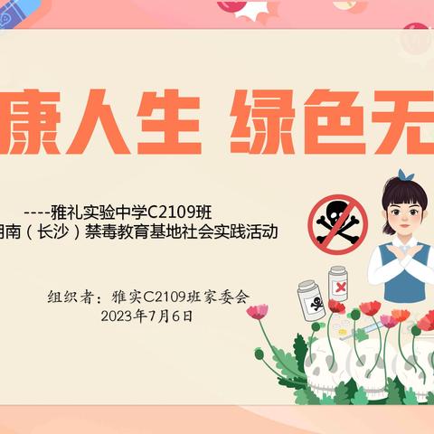 健康人生 绿色无毒—雅礼实验中学C2109班参观湖南（长沙）禁毒教育基地