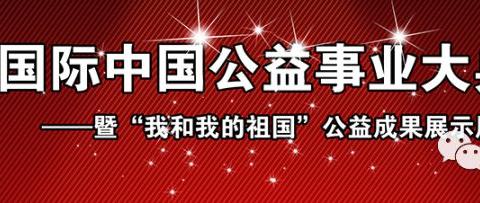 紧急征集社会公益人物、单位、公司典型