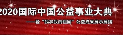 2020国际中国公益事业大典——暨“我和我的祖国”公益成果展示展播