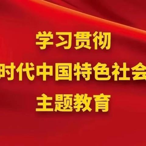 2023主题教育应知应会