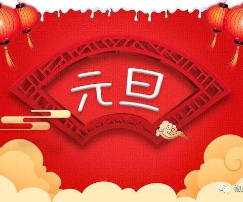 春晖物业元旦温馨提示！