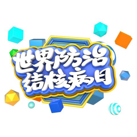 【健康宣传】你我共同努力 终结结核病流行——第28个“世界防治结核病日