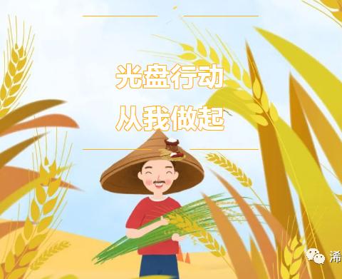 “爱惜粮食，从我做起”博威幼儿园开展光盘行动活动