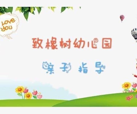 致橡树幼儿园【宅时光·爱相伴】亲子指导  第四十六期 - 美篇 - 美篇