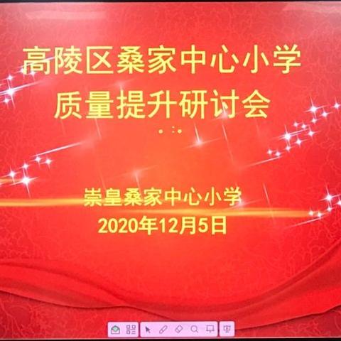 【高陵教育】切磋琢磨，共享智慧，同行互助，共同提高____高陵区桑家中心小学教育教学质量提升研讨会