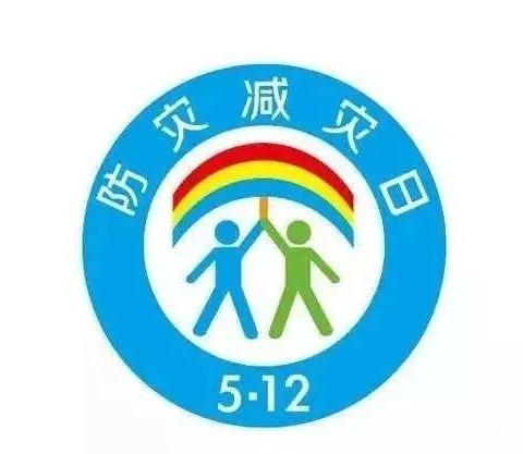 【安全校园】惠民县第一实验学校幼儿园“5.12防灾减灾日”系列宣传活动