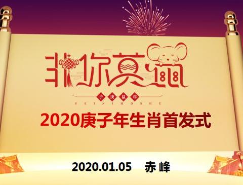 元宝山电厂分公司2020《庚子年》特种生肖邮票首发式