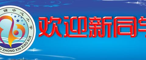 任城区二十里铺中心小学2023年招生简章