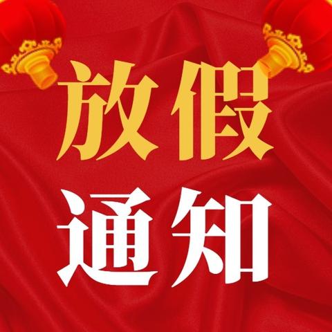 快乐过寒假，安全不放假——五龙镇展庄小学寒假致家长一封信