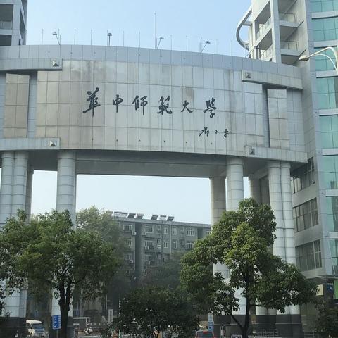 赴华中师大研学之旅---罗定市初中英语骨干教师研修班 - 美篇
