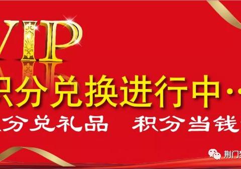 【东方百货梦洁家纺】会员年终答谢会，积分兑礼开始了！