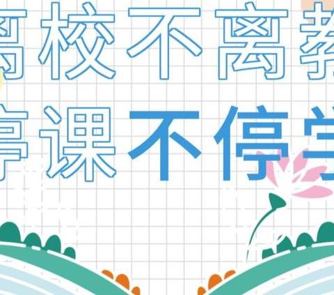 【中宁四小】“离校不离教，停课不停学”———六年级(3)班空中课堂开课纪实。