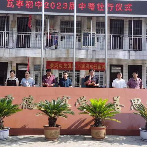 一起战，一起赢，奋斗青春最美丽——瓦亭初中2023届中考壮行大会