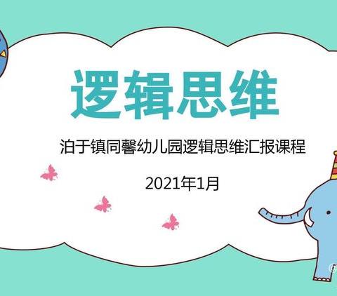 【泊于镇同馨幼儿园】——逻辑思维汇报课