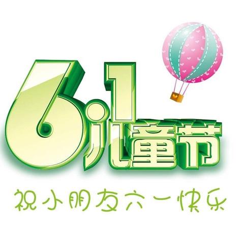 宁城县头道营子实验小学附属幼儿园庆六一“激情点燃童趣  绿荫照亮未来 ”  系列活动邀请函 - 美篇