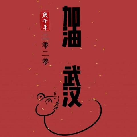 向疫情一线医护人员学习——礼县东城小学一年级10班为祖国助力，为武汉加油，向白衣天使致敬！