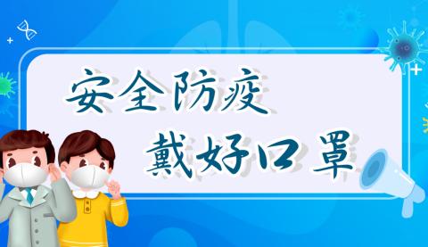 疫情当下 带给家长们的一份幼儿疫情防控指南