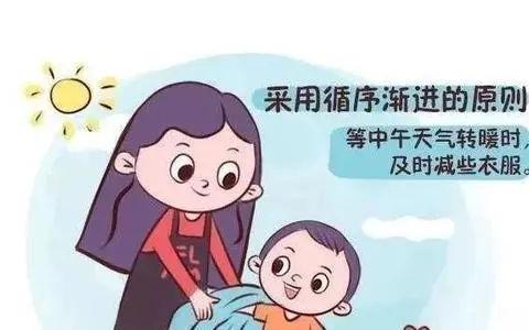 西邵一幼温馨提示：天冷，如何给宝宝穿衣？