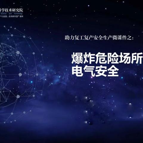 〈微课件〉助力复工复产安全生产：爆炸危险场所防爆电气安全