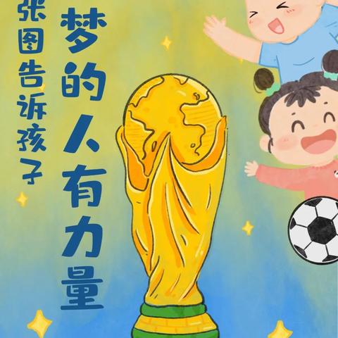 今日“世界杯闭幕” 追梦的人有力量