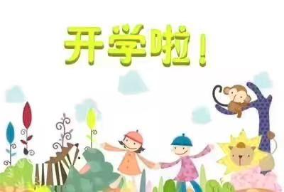 开学啦！向阳幼儿园返园告知书