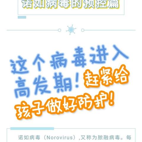 【元善镇向阳幼儿园疾病防控】预防诺如病毒，呵护幼儿健康 。