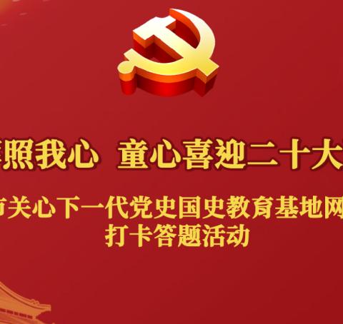 党的光辉照我心，童心喜迎二十大