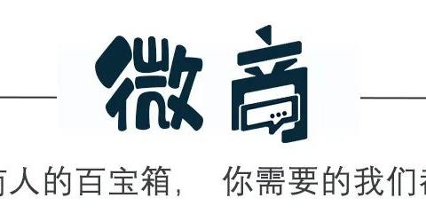 假如我是微商，原来会有这么多好处！！！