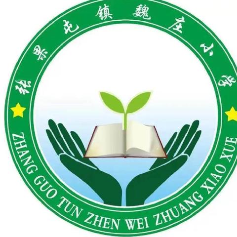 停课不停学，在家快乐学——张果屯镇魏庄小学第八周线上授课纪实