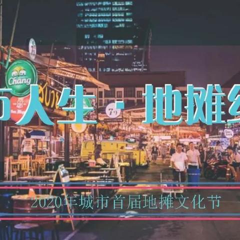 2020网红夜市地摊 美食文化节 庙会 市集活动策划方案