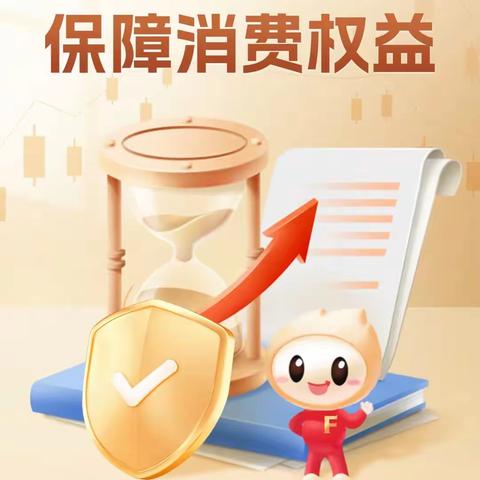 2023年金融消费者权益保护教育宣传月 | 提升金融服务 保障消费权益