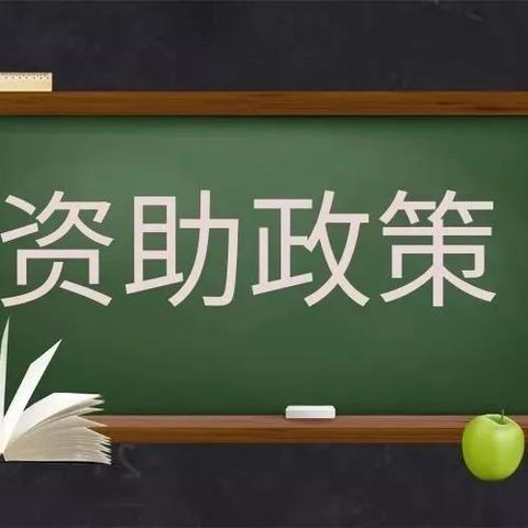 信丰县“最新”学生资助政策