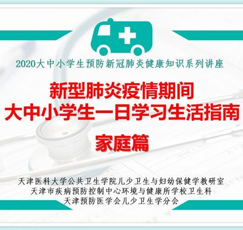 新型肺炎疫情期间大中小学生一日学习生活指南家庭篇