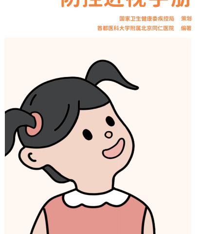 【北师大幼儿园】防控近视手册