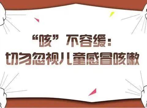 宾阳县大桥镇廖平小学附设幼儿园秋冬季幼儿感冒咳嗽预防温馨提醒