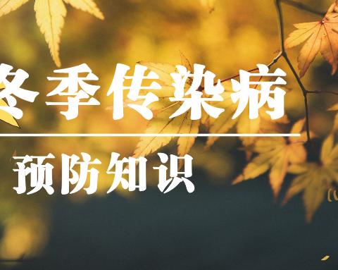 宾阳县大桥镇中心幼儿园🕌🍁秋冬季传染病预防知识