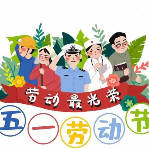 【放假通知】闽侯县荆溪启明幼儿园2023年五一劳动节放假通知及温馨提示