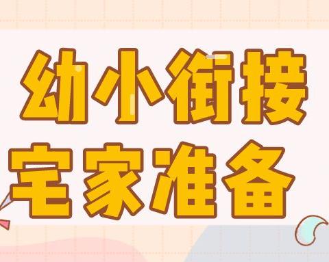 ​【幼小衔接】幼小衔接，宅家中怎么做？致大班家长的信