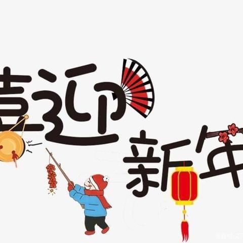 欢天喜地庆元旦 幼儿园里迎新年——育苗一园庆元旦活动 - 美篇