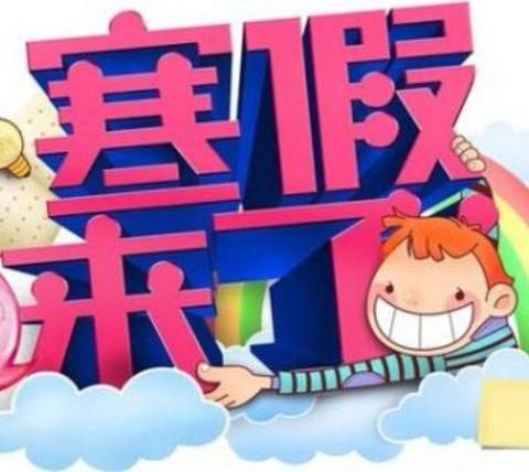 大兴镇永升小学三年级寒假学习建议篇