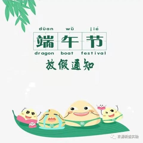 端午节放假通知-城阳街道庆玲幼儿园