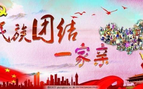 民族团结一家亲     同心共筑中国梦