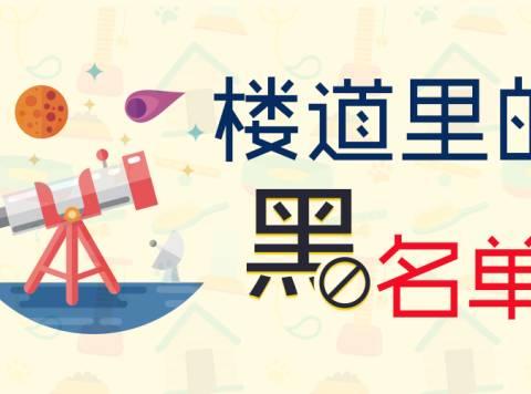 杰邦物业温馨提示楼道黑名单