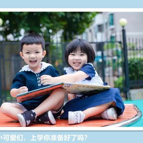 金蓝湾幼儿园【新生入园小贴士——幼儿准备篇】