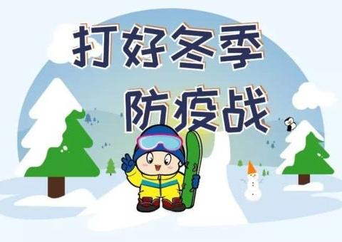 清水河镇二宫村幼儿园关于“打好冬季防疫战”致家长的一封信 - 美篇