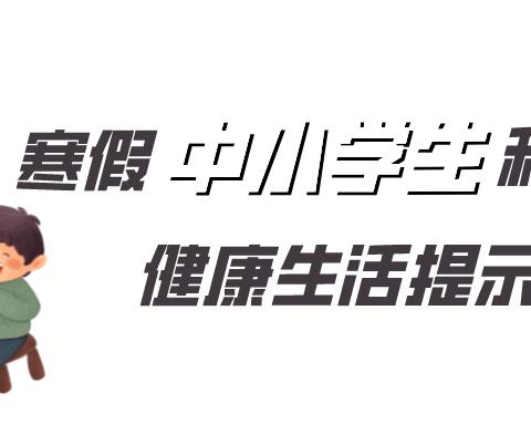 @翠峰小学师生家长    您有新的寒假提醒 请查收